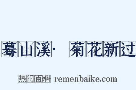 蓦山溪·菊花新过是什么意思的图片